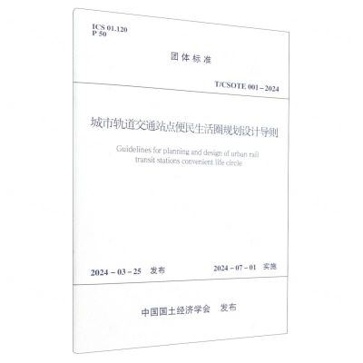 [N]城市轨道交通站点便民生活圈规划设计导则(TCSOTE001-2024)/团体标准-1511242514