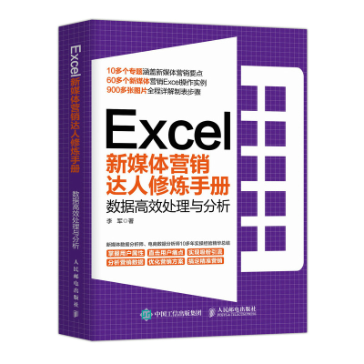 正版新书]Excel新媒体营销达人修炼手册 数据高效处理与分析李军