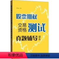 [正版]股票期权交易资格测试真题辅导读本 祁小山 著 金融经管、励志 书店图书籍 格致出版社