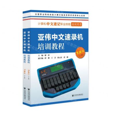 [N]亚伟中文速录机培训教程(7.0版上下计算机中文速记职业技能培训用书)-9787522808888