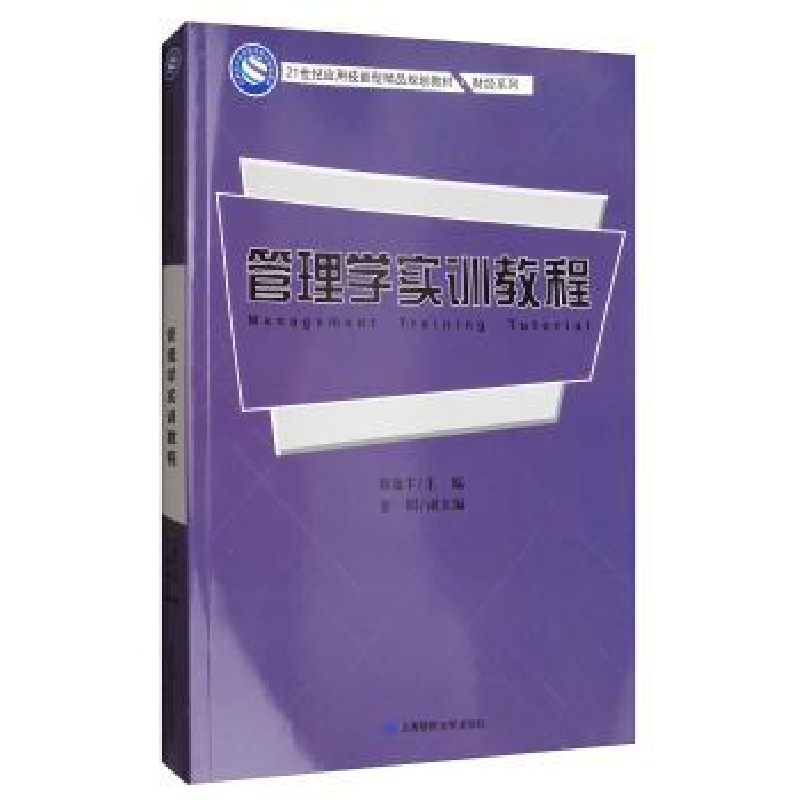 诺森管理学实训教程刘盈丰主编9787564227647上海财经大学出版社
