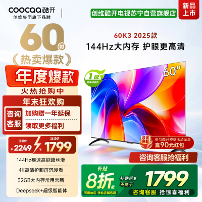 创维酷开电视60P3F电视机 60英寸 2+32GB高刷平板电视机 液晶电视机4K电视