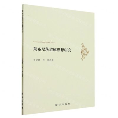 [N]莱布尼茨道德思想研究-9787516666463
