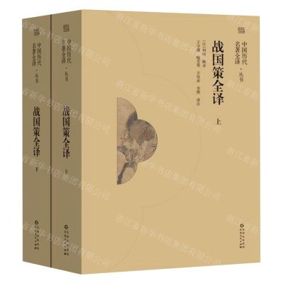 [N]战国策全译(上下)/中国历代名著全译丛书-9787221175441