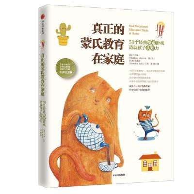 正版新书]真正的蒙氏教育在家庭(50个经典探索游戏造就孩子认知