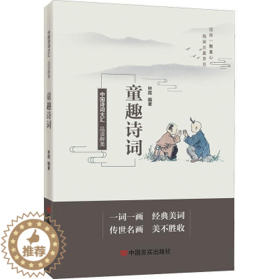[醉染正版]品读醉美童趣诗词林霞 书文学书籍