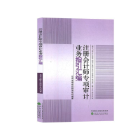 正版新书]注册会计师专项审计业务指引汇编本书编写组9787521804