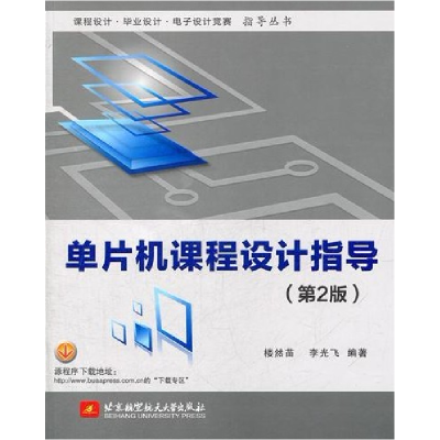 正版新书]单片机课程设计指导(第2版)楼然苗9787512406247