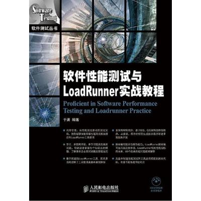 正版新书]软件性能测试与LoadRunner实战教程于涌9787115370648