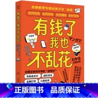 有钱了我也不乱花 [正版]有钱了我也不乱花 森永康平 金融教育专家给孩子讲财商 童书 无现金支付虚拟货币 财商 经