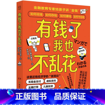 有钱了我也不乱花 [正版]有钱了我也不乱花 森永康平 金融教育专家给孩子讲财商 童书 无现金支付虚拟货币 财商 经