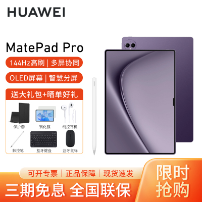 [套餐]HUAWEI/华为MatePad Pro 13.2英寸平板电脑144hz鸿蒙游戏办公娱乐考研pad 12G+512G[WIFI版]罗兰紫+原装笔