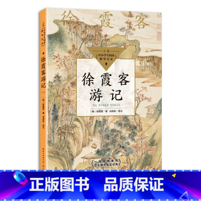 徐霞客游记 [正版]徐霞客游记(中小学生阅读指导目录·高中)