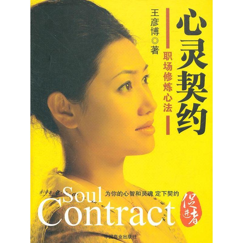 正版新书]心灵契约——职场修炼心法王彦博著9787504473844
