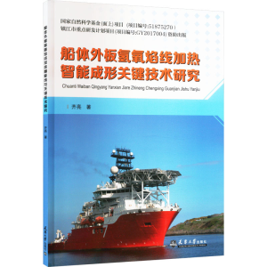 [M]船体外板氢氧焰线加热智能成形关键技术研究-9787561873847