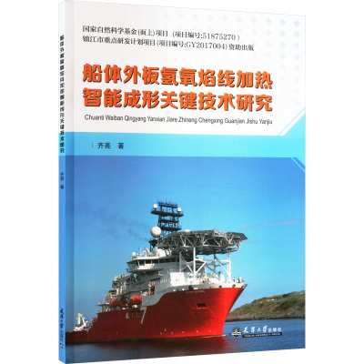 [M]船体外板氢氧焰线加热智能成形关键技术研究-9787561873847