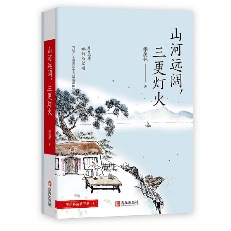 正版新书]山河远阔,三更灯火季羡林著9787555258155