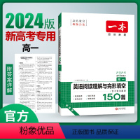 [新高考]阅读理解与完形填空 高中二年级 [正版]高中英语阅读理解与完形填空150篇含七选五题型 高一二三英语阅读专项训