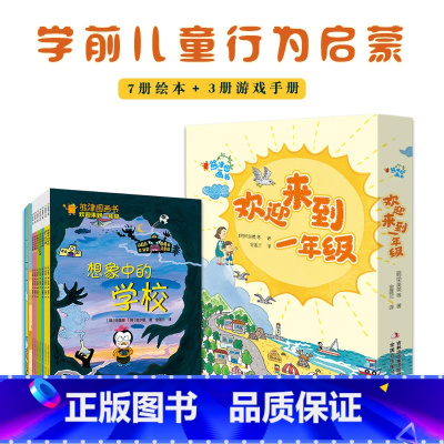 欢迎来到一年级 [正版]熊津图画书欢迎来到一年级全10册你好一年级幼小衔接家长手册3-6岁帮助孩子更好地适应校园生活自信