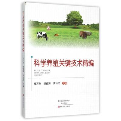 科学养殖关键技术精编编者:杜万欣//胡益源//侯站民9787554212714