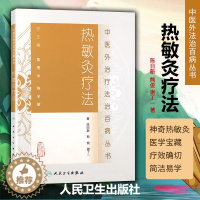 [醉染正版]正版 热敏灸疗法中医外治疗法治 丛书 陈日新人民卫生出版社中医临床艾灸书籍李时珍大全艾灸疗法实用读本书养生保