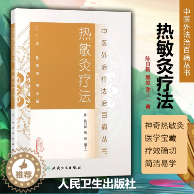 [醉染正版]正版 热敏灸疗法中医外治疗法治 丛书 陈日新人民卫生出版社中医临床艾灸书籍李时珍大全艾灸疗法实用读本书养生保