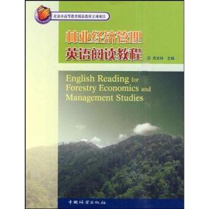 正版新书]林业经济管理英语阅读教程肖文科9787503857355