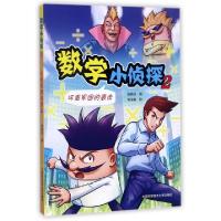 正版新书]数学小侦探(2坏蛋军团的袭击)施晓兰|绘画:刘俊良97873