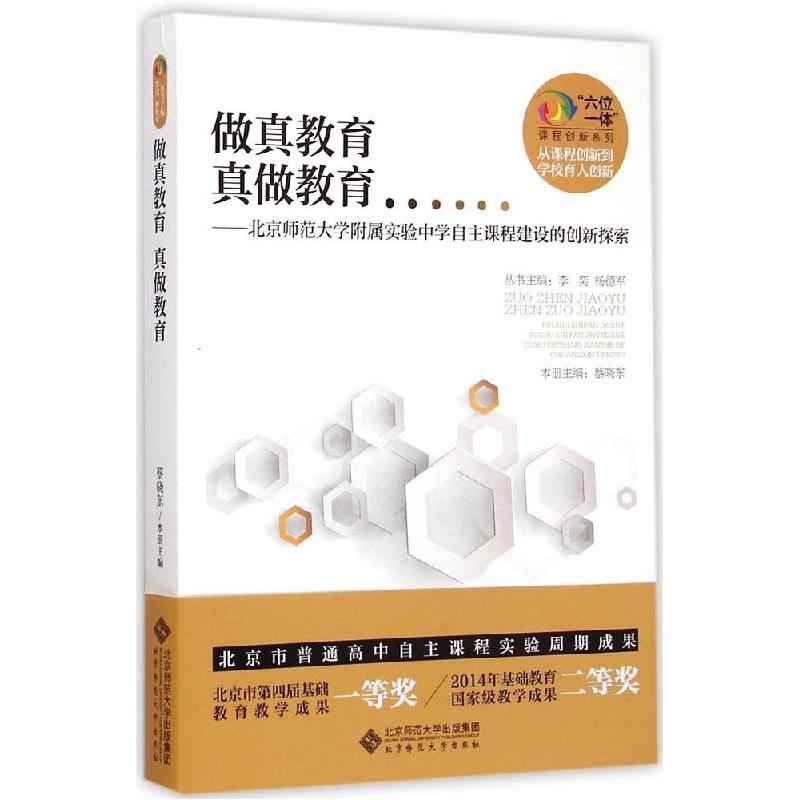 正版新书]做真教育 真做教育:北京师范大学附属实验中学自主课