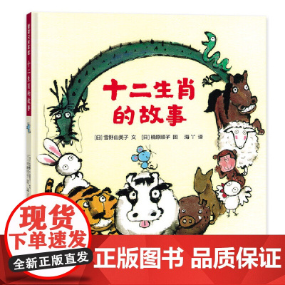 十二生肖的故事(生肖选拔大比拼,老故事里藏新意)