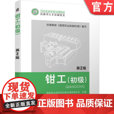 正版 钳工 初级 第2版 徐彬 9787111393795 教材 机械工业出版社