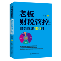 正版新书]老板财税管控 : 财务管理100问中国9787520818919