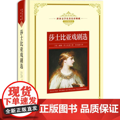 莎士比亚戏剧选(英)威廉·莎士比亚(William Shakespeare) 著;朱生豪 译WX