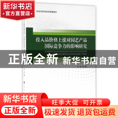 正版 投入品价格上涨对园艺产品国际竞争力的影响研究 何劲 著
