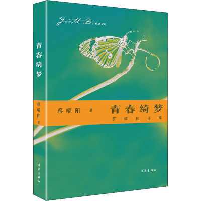 青春绮梦:蔡曜阳诗集