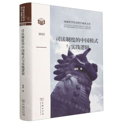 [N]司法制度的中国模式与实践逻辑(2022)(精)/国家哲学社会科学成果文库-9787100221030