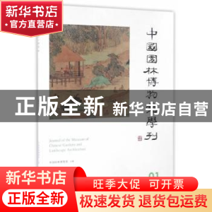 正版 中国园林博物馆学刊:01 2016/1:01 2016/1 中国园林博物馆