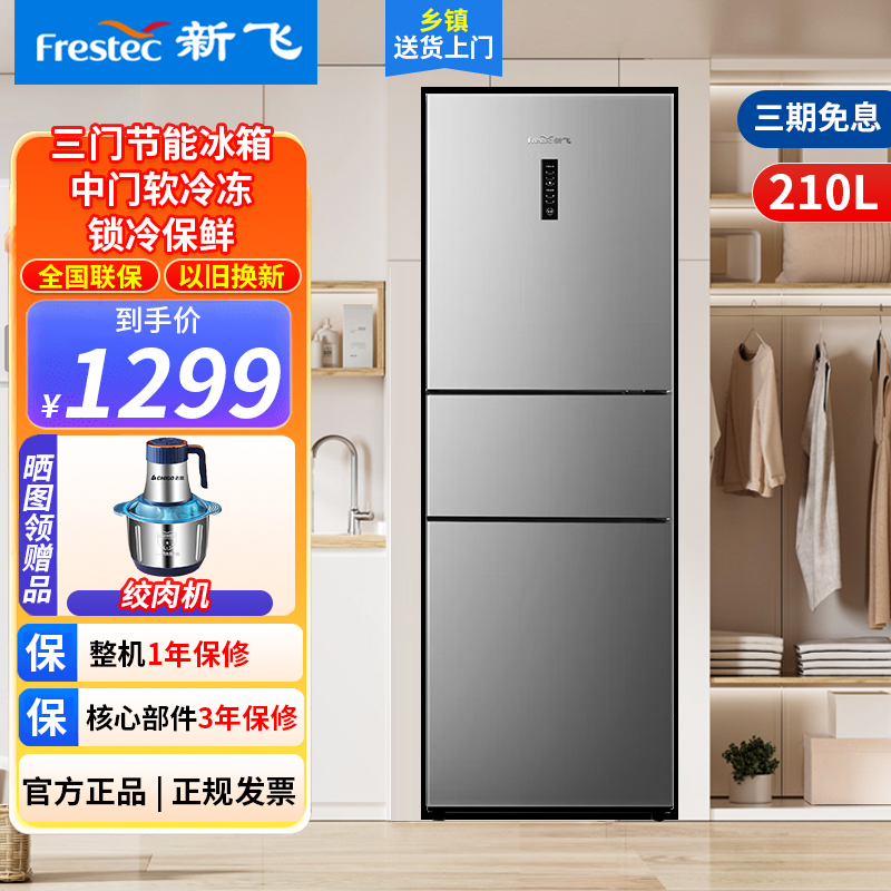 新飞210升三门养鲜风冷无霜三门小型冰箱低音 家用三门三温节能冰箱 中门软冷冻BCD-210WK3CT远峰灰