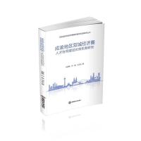 [正版图书]成渝地区双城经济圈人才协同建设机制研究书边慧敏 管理书籍