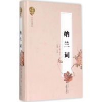 [M]纳兰词 (清)纳兰容若 著;苏缨 注评 著作 -9787535480569