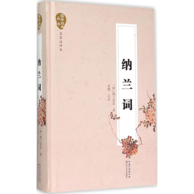 [M]纳兰词 (清)纳兰容若 著;苏缨 注评 著作 -9787535480569