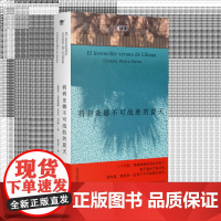 正版新书 莉莉亚娜不可战胜的夏天 一位女性在巨大的困境之中拒绝被遗忘的故事