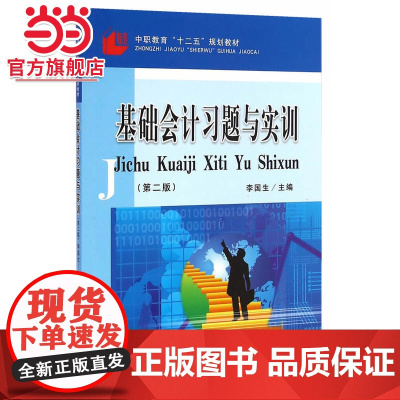 基础会计习题与实训(第二版)(中职)(李国生)