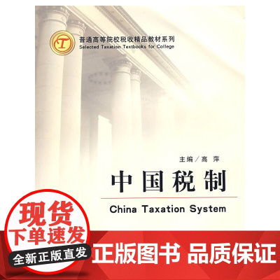 中国税制(高萍)