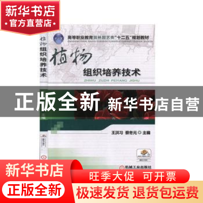 正版 植物组织培养技术 王洪习,蔡冬元 机械工业出版社 978711144