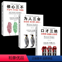别输在表达上[共3册] [正版]口才三绝为人三会修心三不口才书籍全套3本装如何提升提高说话艺术技巧的书学会沟通与人际交往