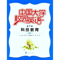 [M]中国大学校园英语(第5辑):科技教育-9787307084742