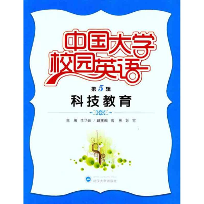 [M]中国大学校园英语(第5辑):科技教育-9787307084742