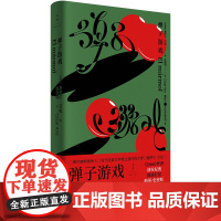 弹子游戏(博尔赫斯继承人超现实主义杰作) 塞萨尔·艾拉 上海人民出版社 正版书籍