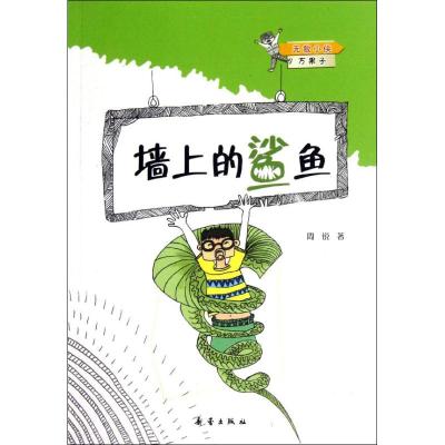 [M]墙上的鲨鱼-9787530754528